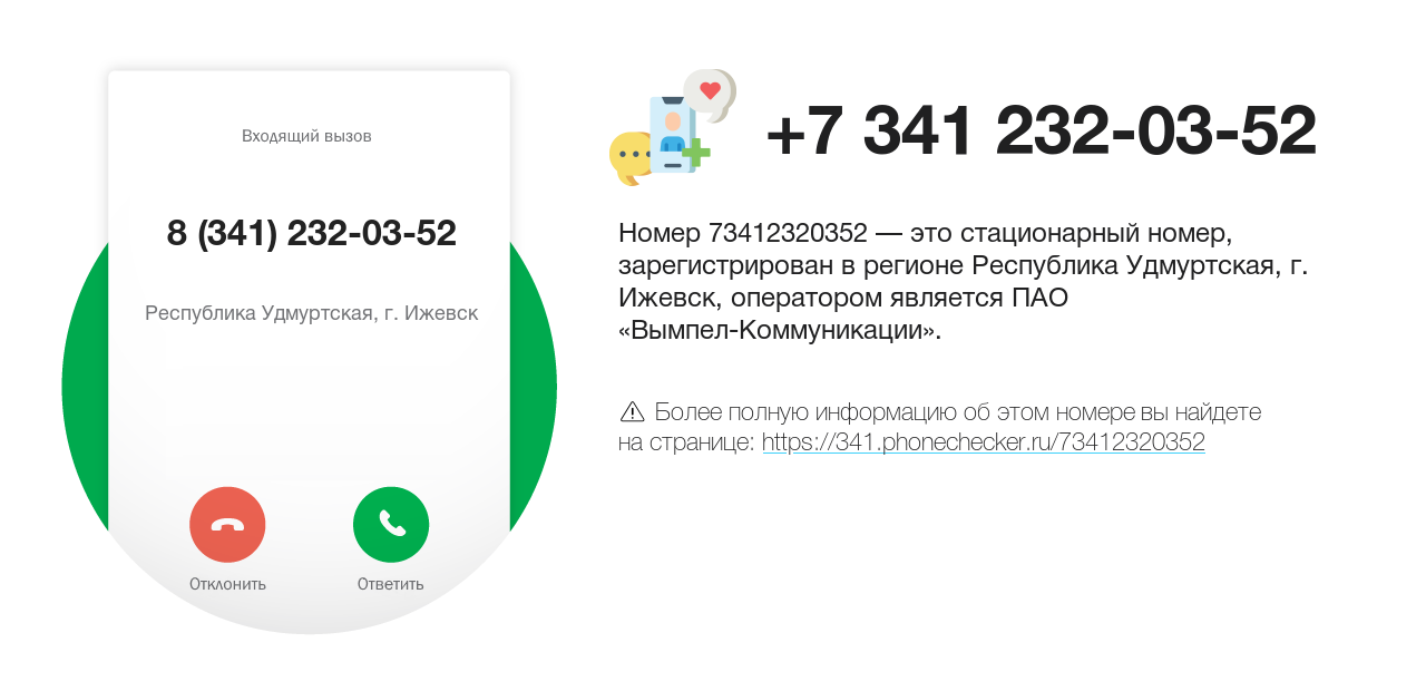 Номер телефона 8 (341) 232-03-52