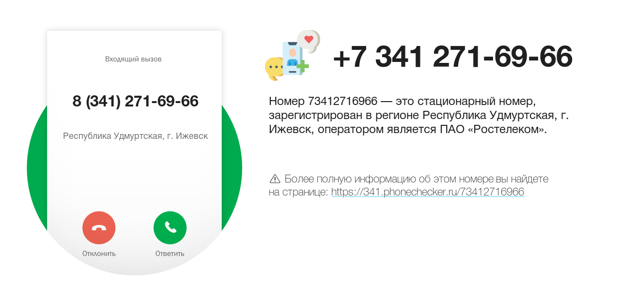 Номер телефона 8 (341) 271-69-66