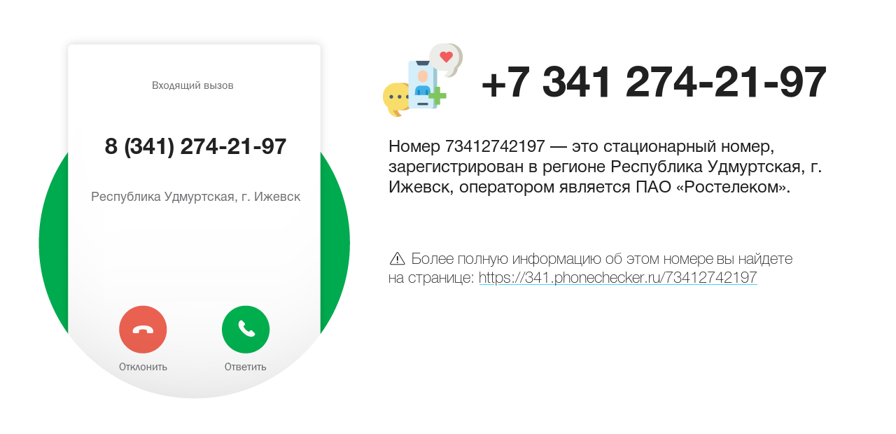 Номер телефона 8 (341) 274-21-97