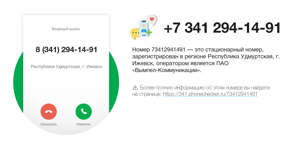 Номер телефона 8 (341) 294-14-91