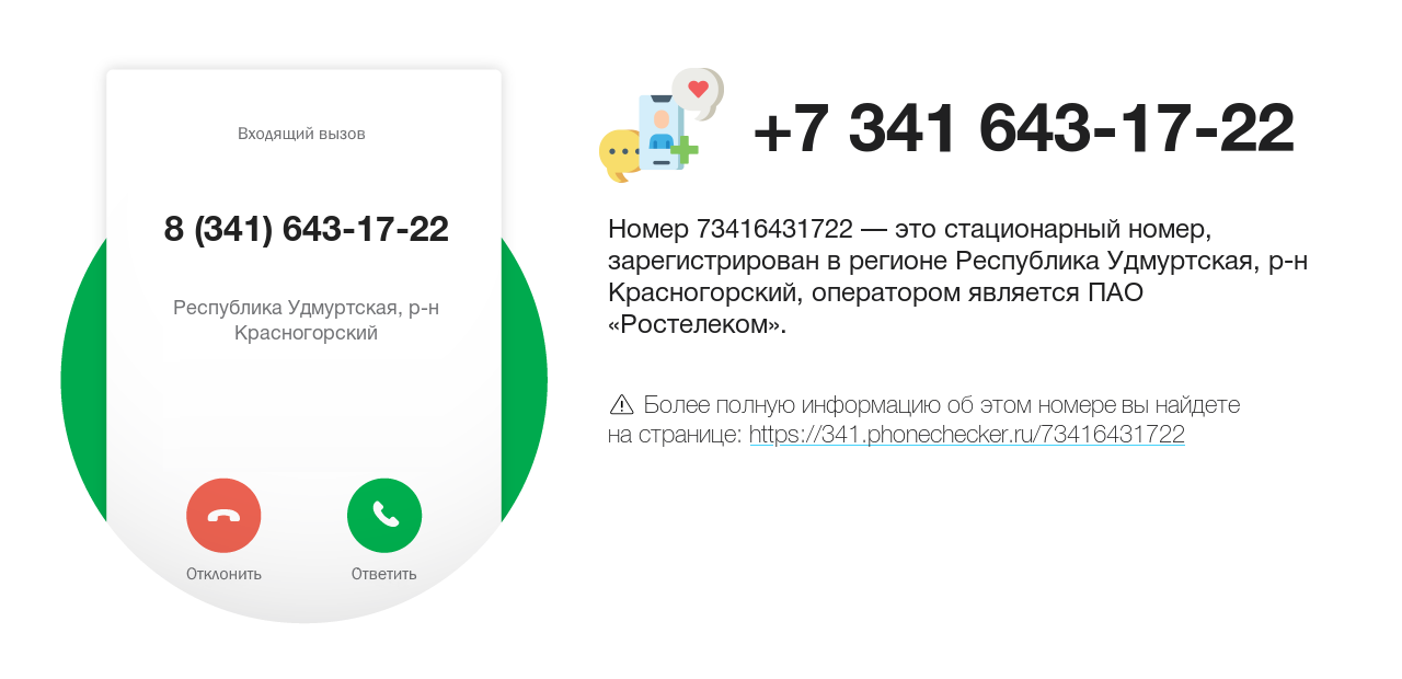 Номер телефона 8 (341) 643-17-22