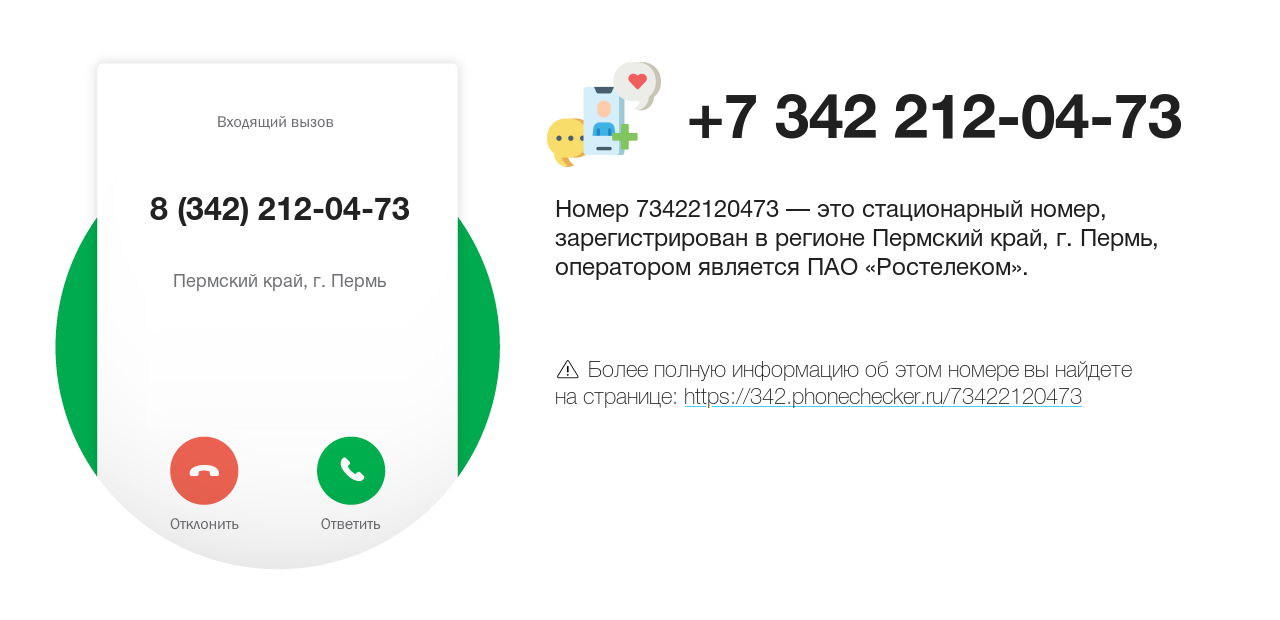 Номер телефона 8 (342) 212-04-73