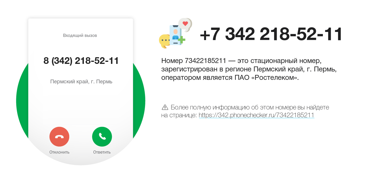 Номер телефона 8 (342) 218-52-11