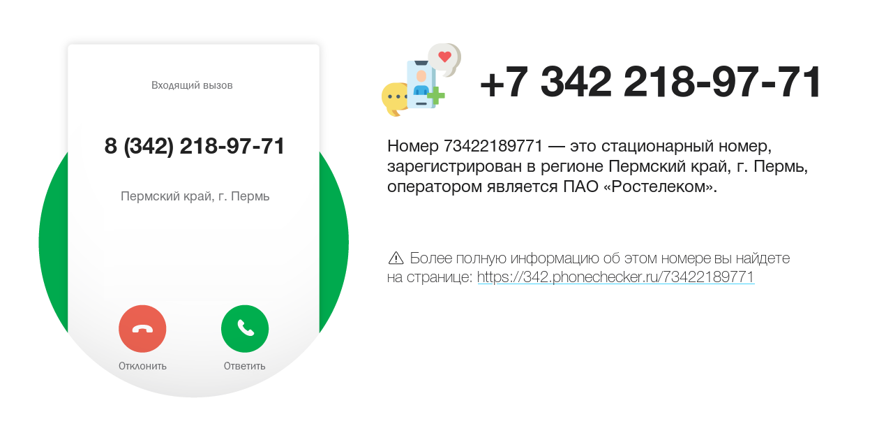 Номер телефона 8 (342) 218-97-71