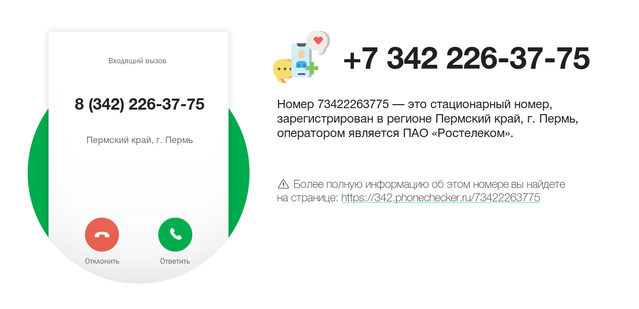 Номер телефона 8 (342) 226-37-75