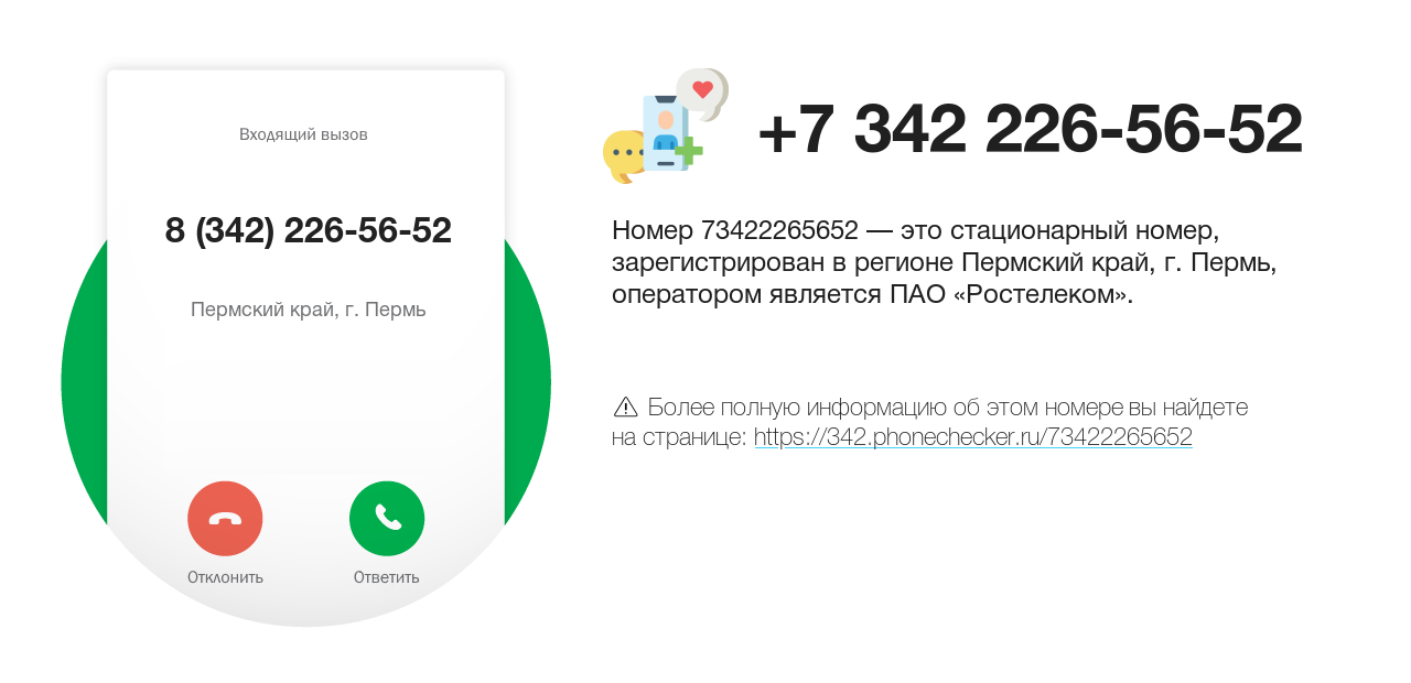 Номер телефона 8 (342) 226-56-52