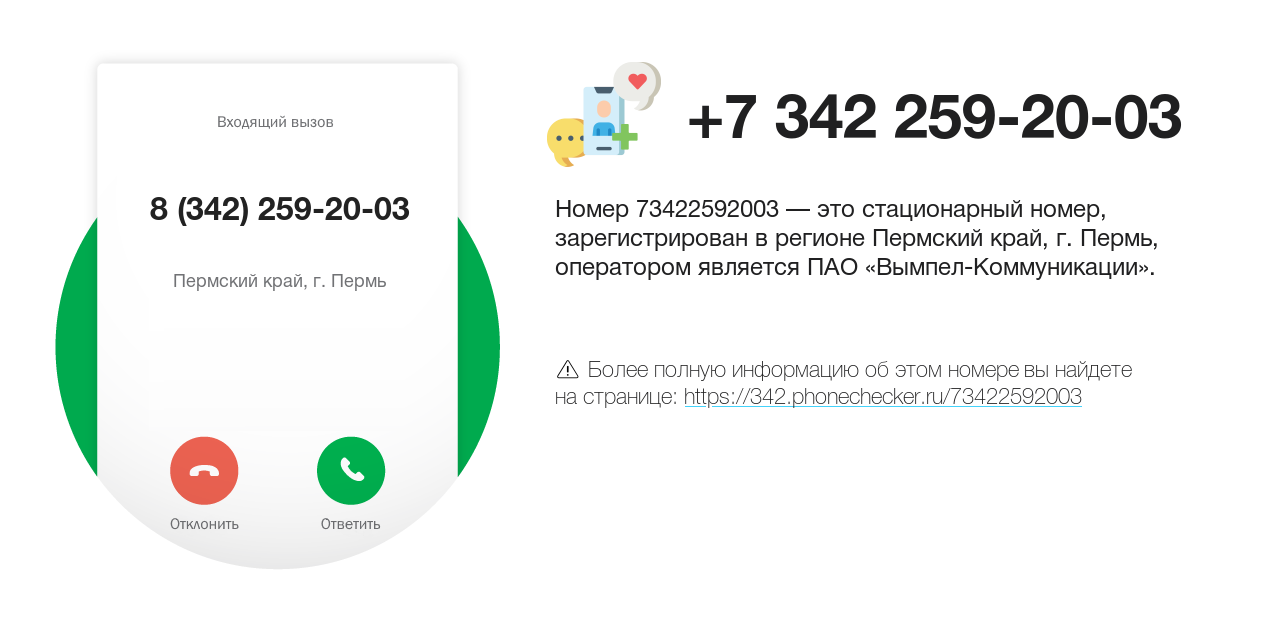 Номер телефона 8 (342) 259-20-03