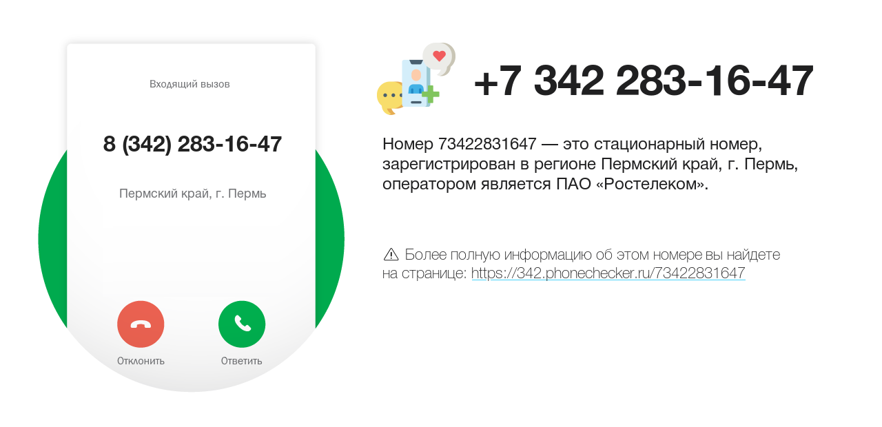 Номер телефона 8 (342) 283-16-47