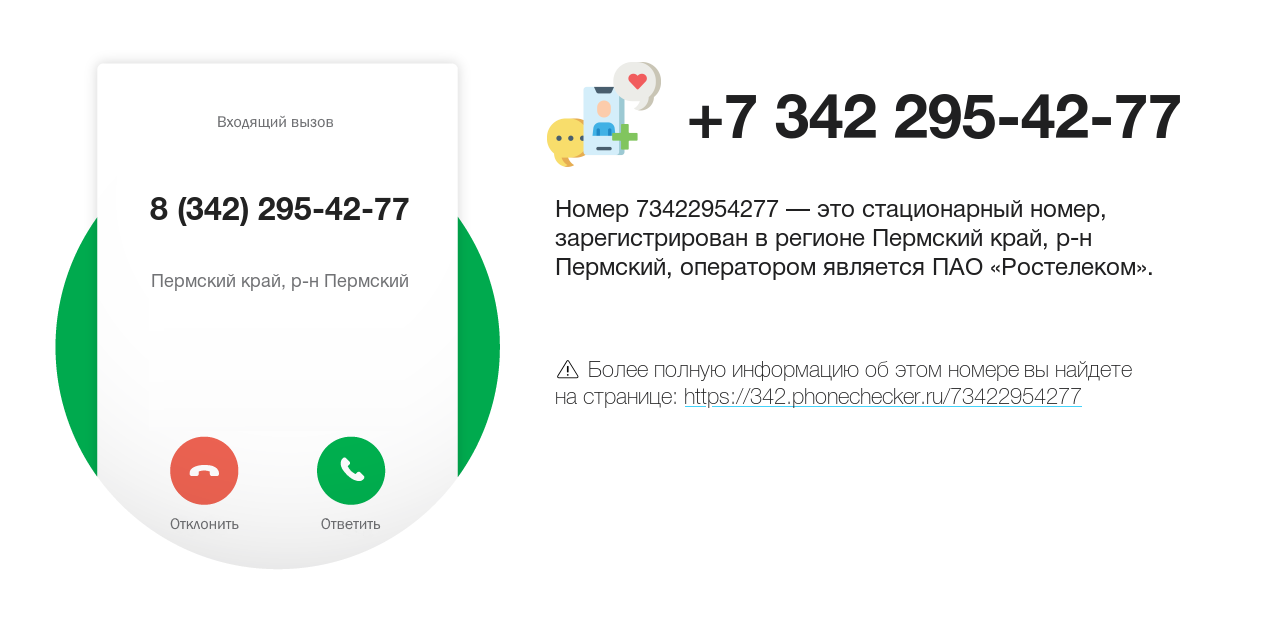 Номер телефона 8 (342) 295-42-77