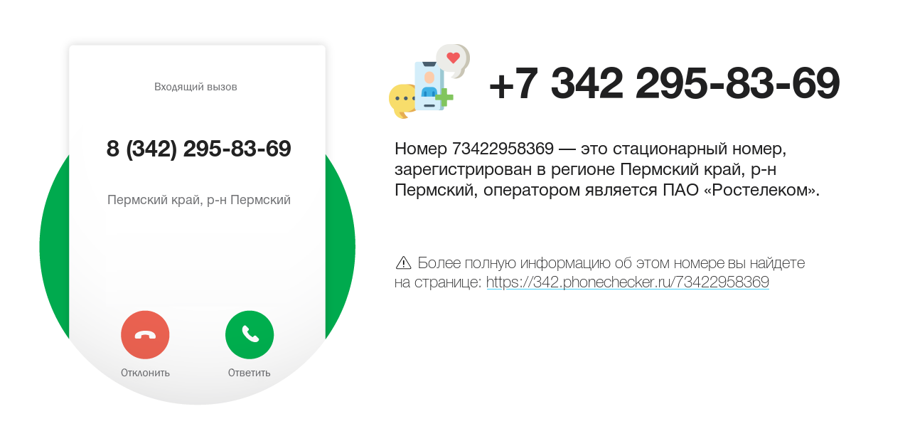 Номер телефона 8 (342) 295-83-69