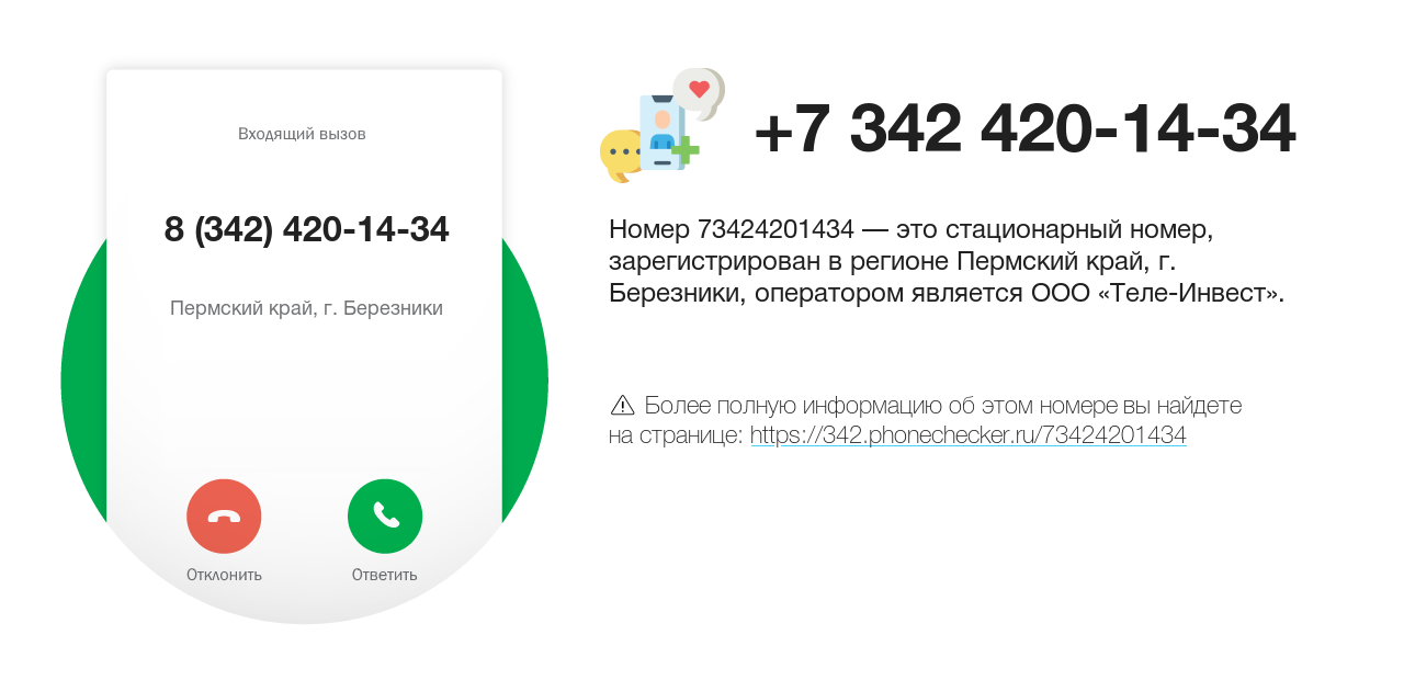 Номер телефона 8 (342) 420-14-34