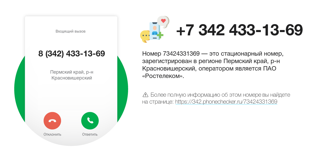 Номер телефона 8 (342) 433-13-69