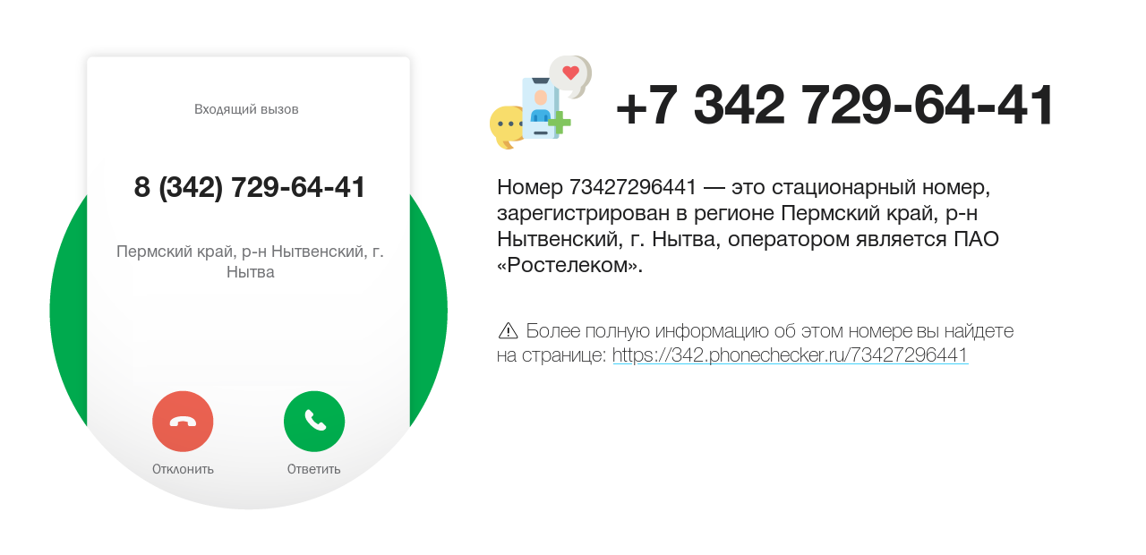 Номер телефона 8 (342) 729-64-41