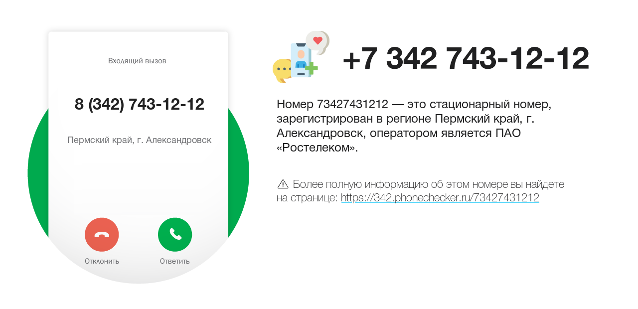 Номер телефона 8 (342) 743-12-12