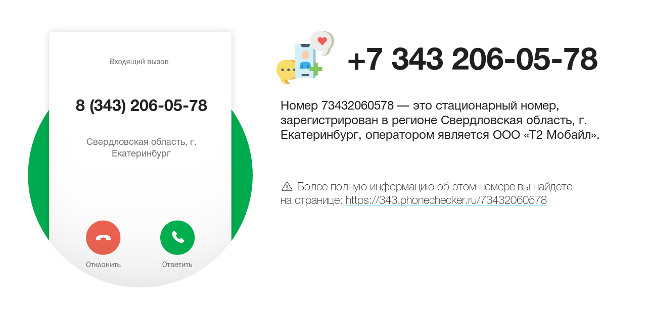 Номер телефона 8 (343) 206-05-78