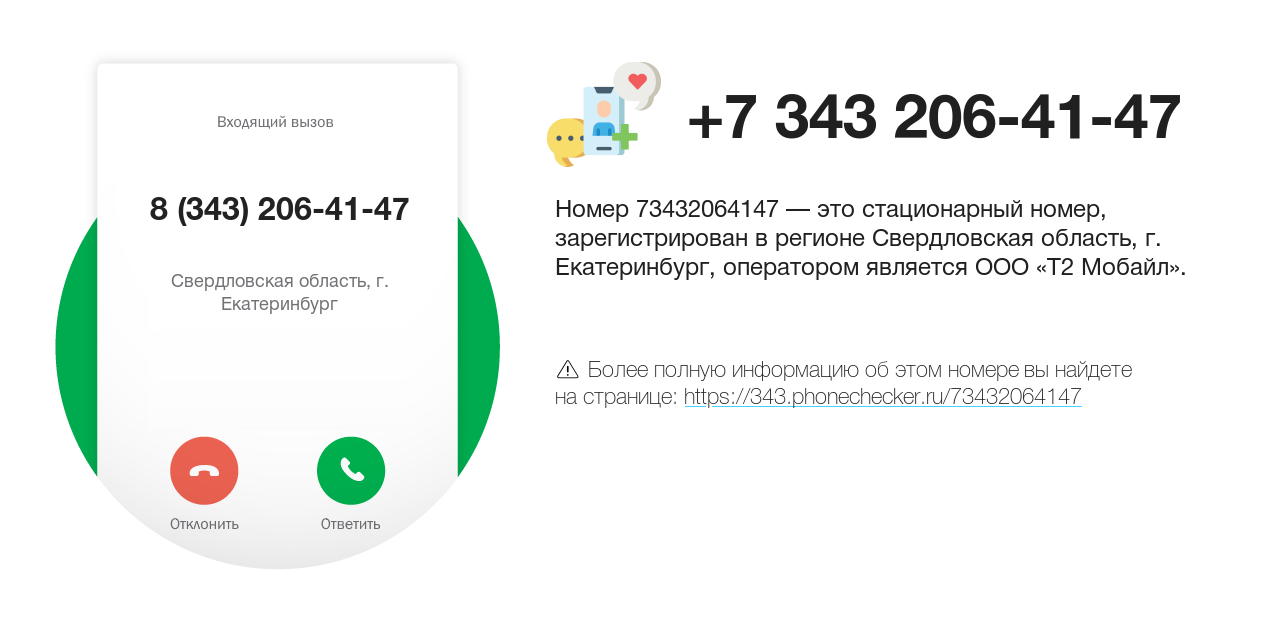 Номер телефона 8 (343) 206-41-47