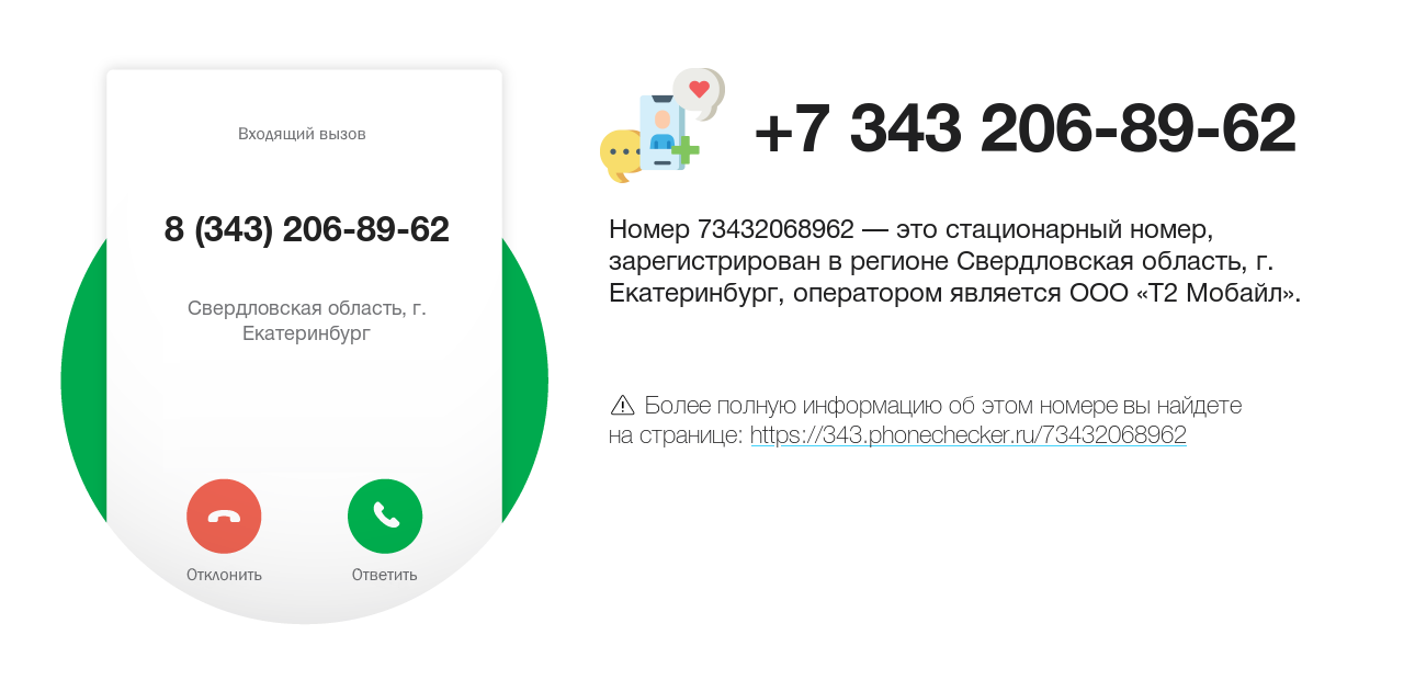 Номер телефона 8 (343) 206-89-62