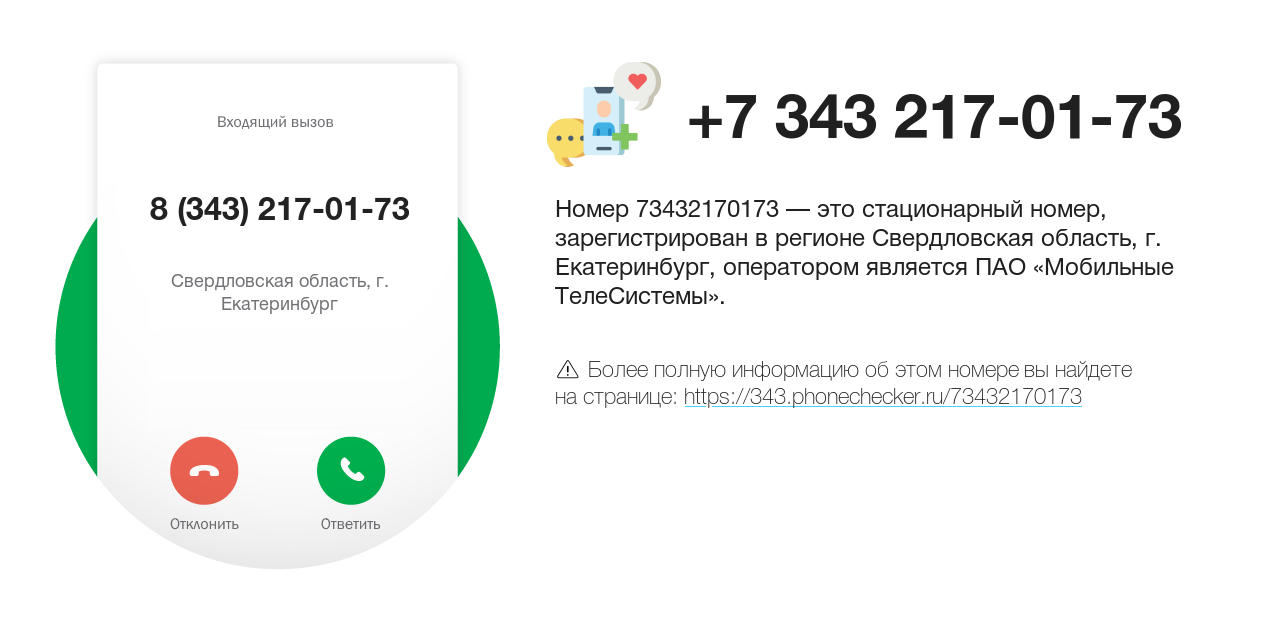 Номер телефона 8 (343) 217-01-73