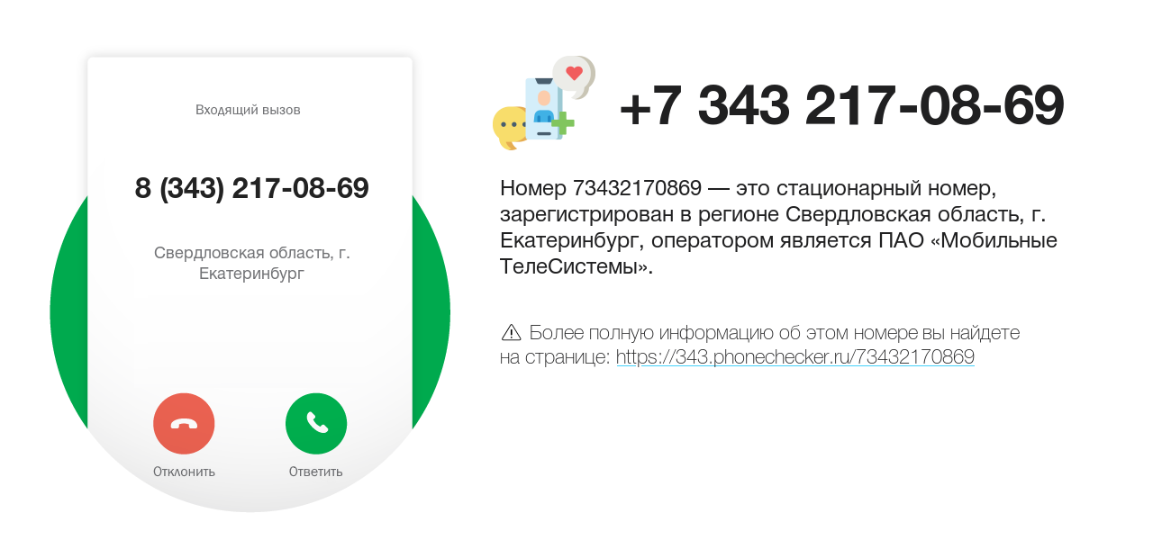 Номер телефона 8 (343) 217-08-69