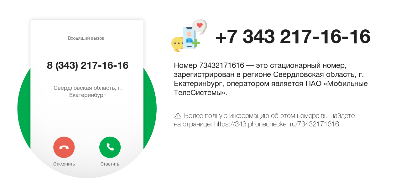 Номер телефона 8 (343) 217-16-16