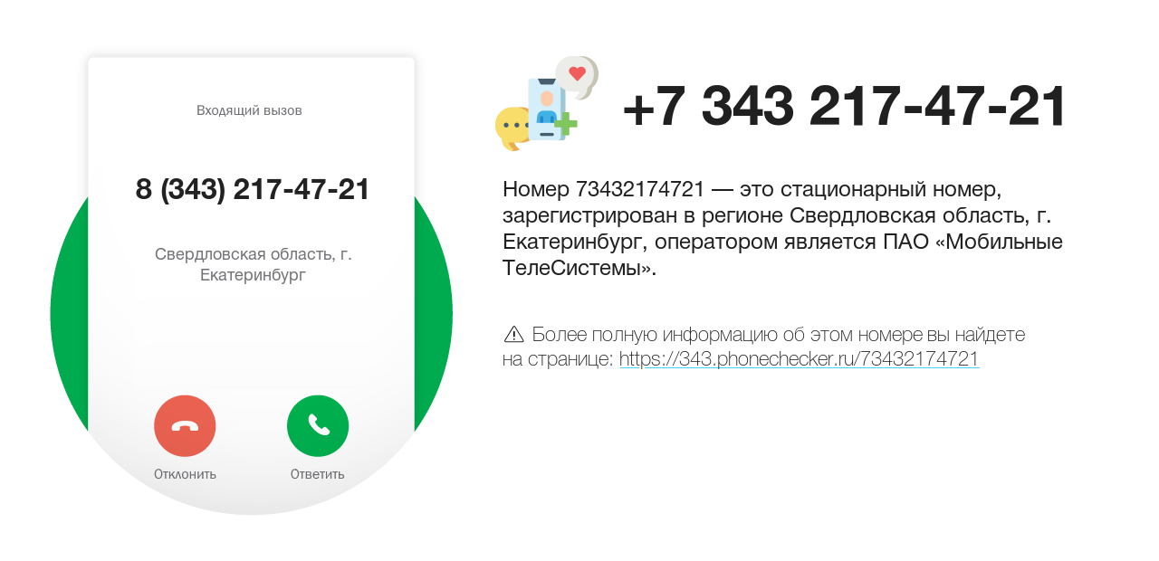 Номер телефона 8 (343) 217-47-21