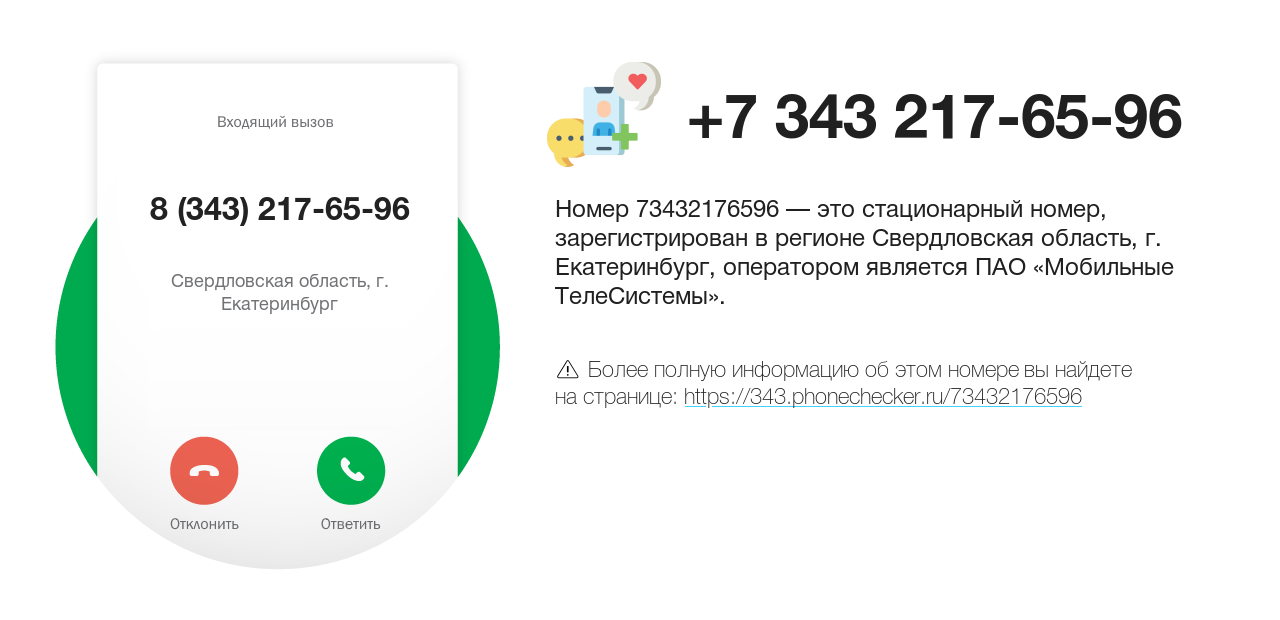 Номер телефона 8 (343) 217-65-96