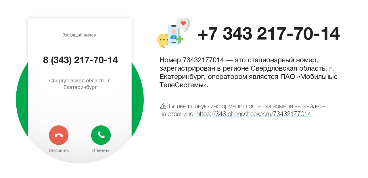 Номер телефона 8 (343) 217-70-14