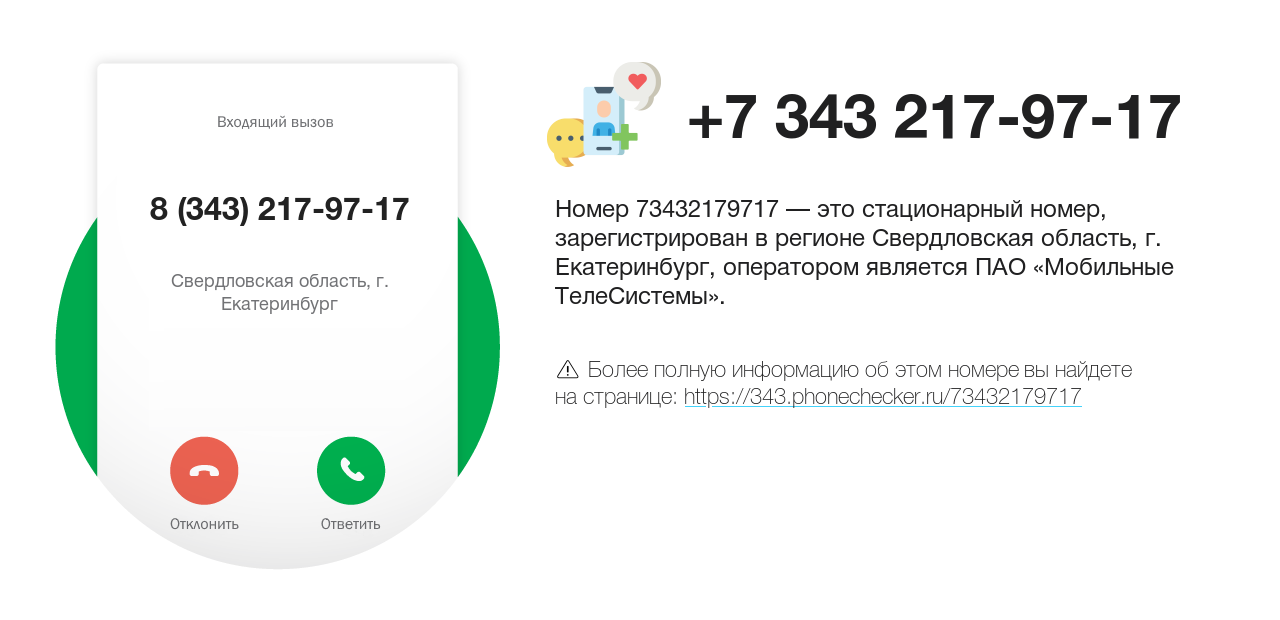 Номер телефона 8 (343) 217-97-17