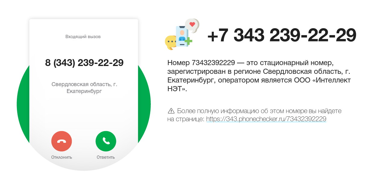 Номер телефона 8 (343) 239-22-29