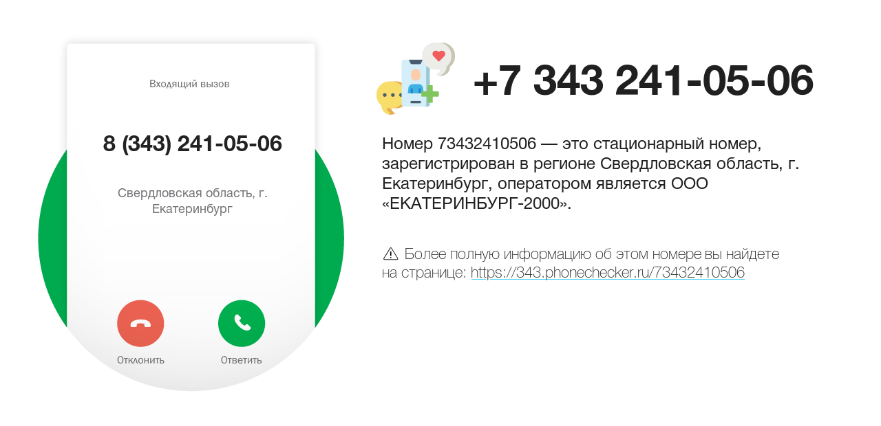 Номер телефона 8 (343) 241-05-06