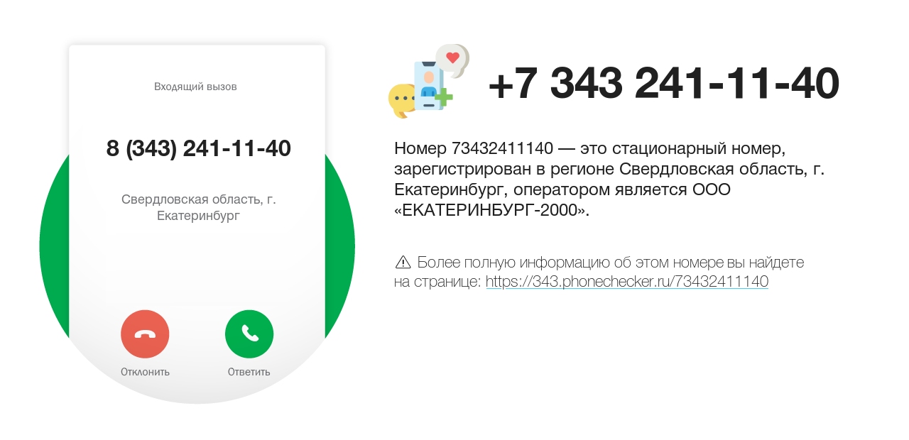 Номер телефона 8 (343) 241-11-40