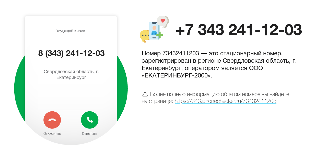 Номер телефона 8 (343) 241-12-03