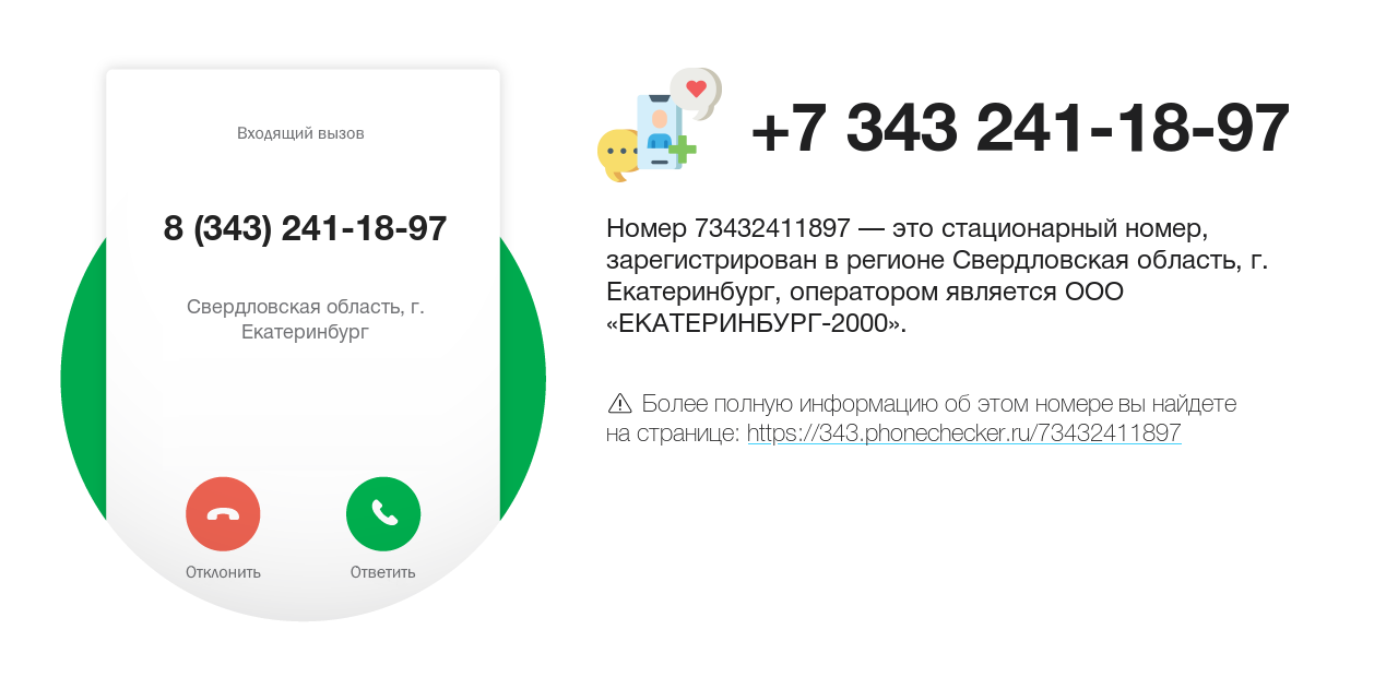 Номер телефона 8 (343) 241-18-97