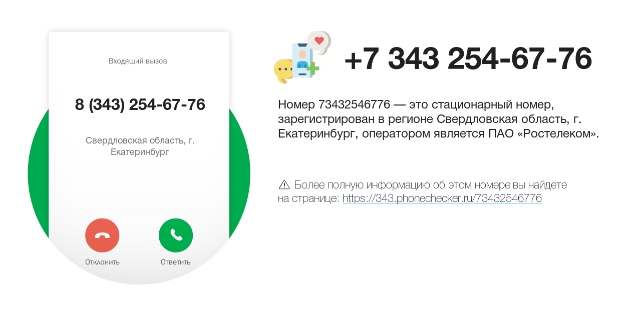 Номер телефона 8 (343) 254-67-76