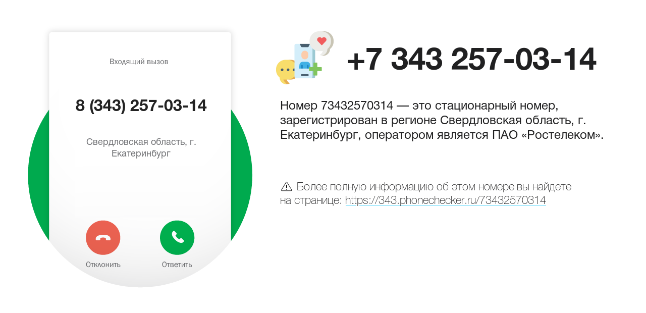 Номер телефона 8 (343) 257-03-14