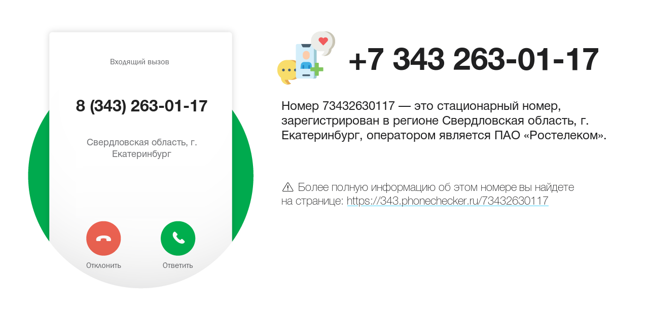 Номер телефона 8 (343) 263-01-17