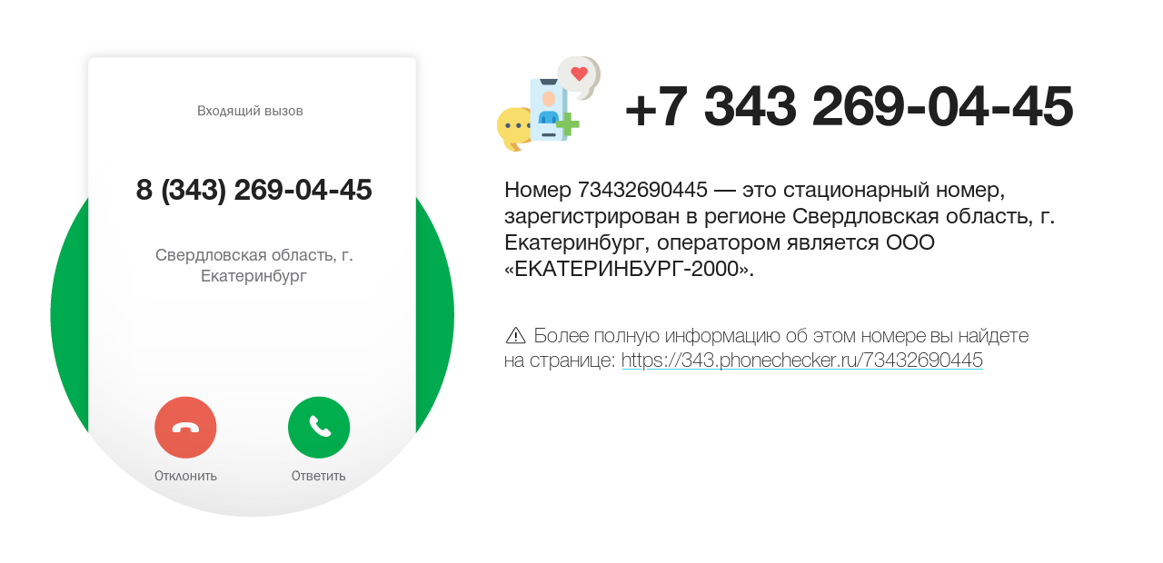 Номер телефона 8 (343) 269-04-45