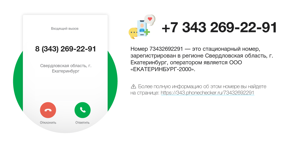 Номер телефона 8 (343) 269-22-91