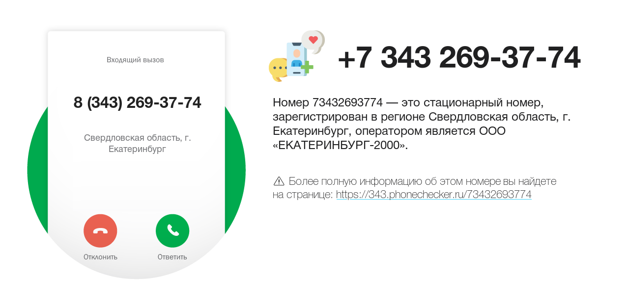 Номер телефона 8 (343) 269-37-74