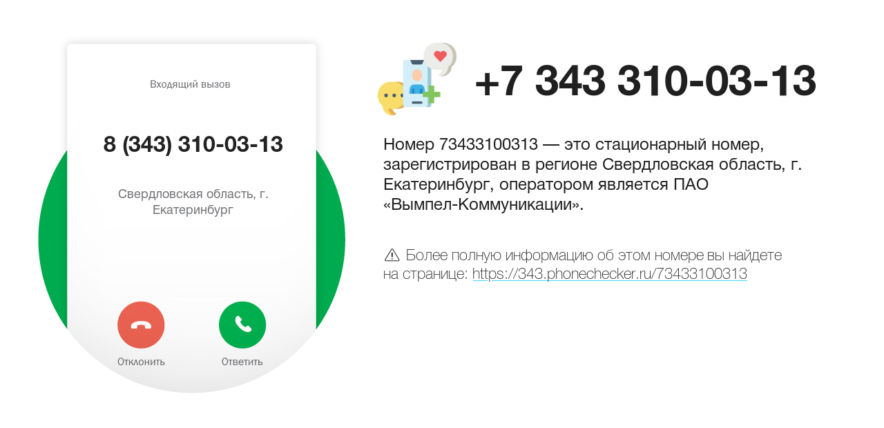 Номер телефона 8 (343) 310-03-13