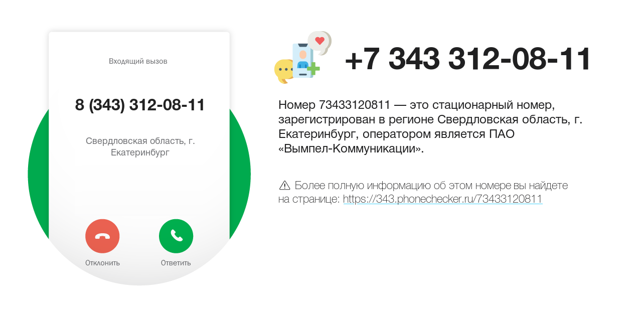 Номер телефона 8 (343) 312-08-11