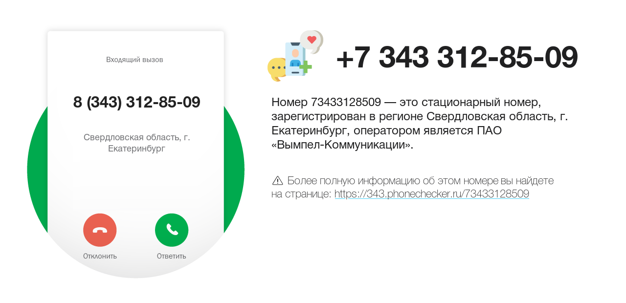 Номер телефона 8 (343) 312-85-09