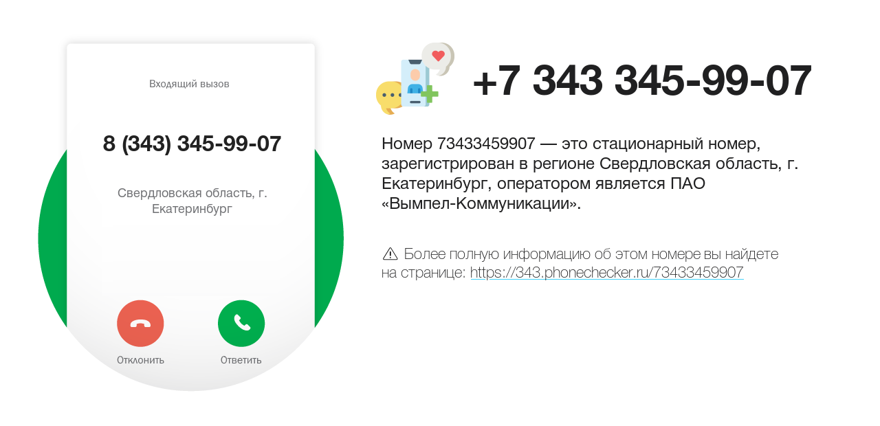 Номер телефона 8 (343) 345-99-07