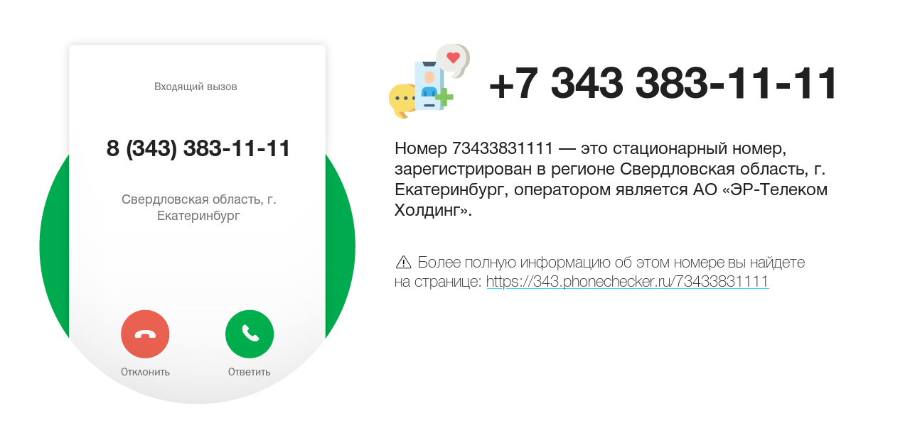 Номер телефона 8 (343) 383-11-11