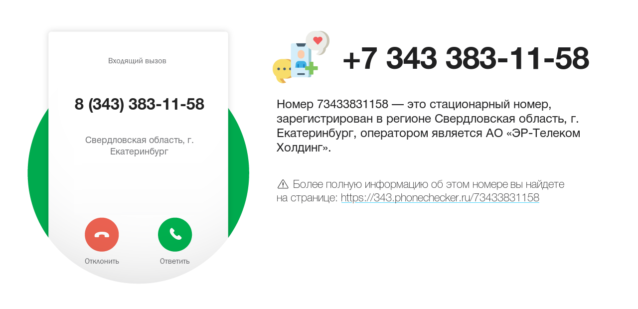 Номер телефона 8 (343) 383-11-58