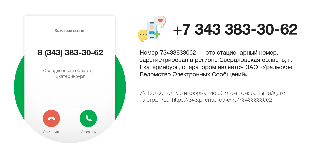 Номер телефона 8 (343) 383-30-62