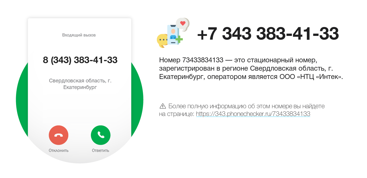 Номер телефона 8 (343) 383-41-33