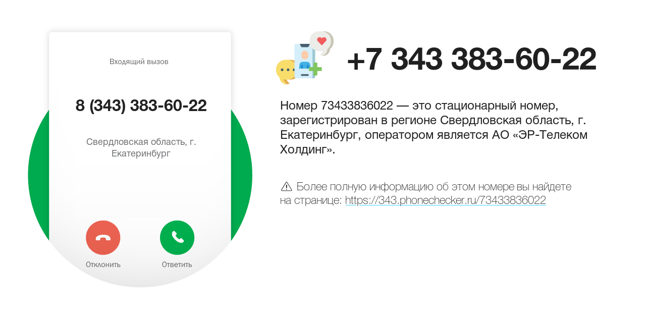 Номер телефона 8 (343) 383-60-22