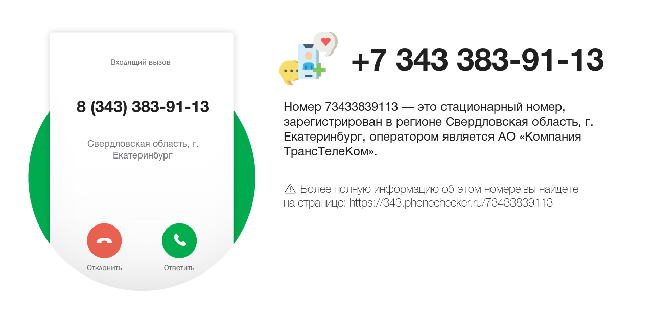 Номер телефона 8 (343) 383-91-13