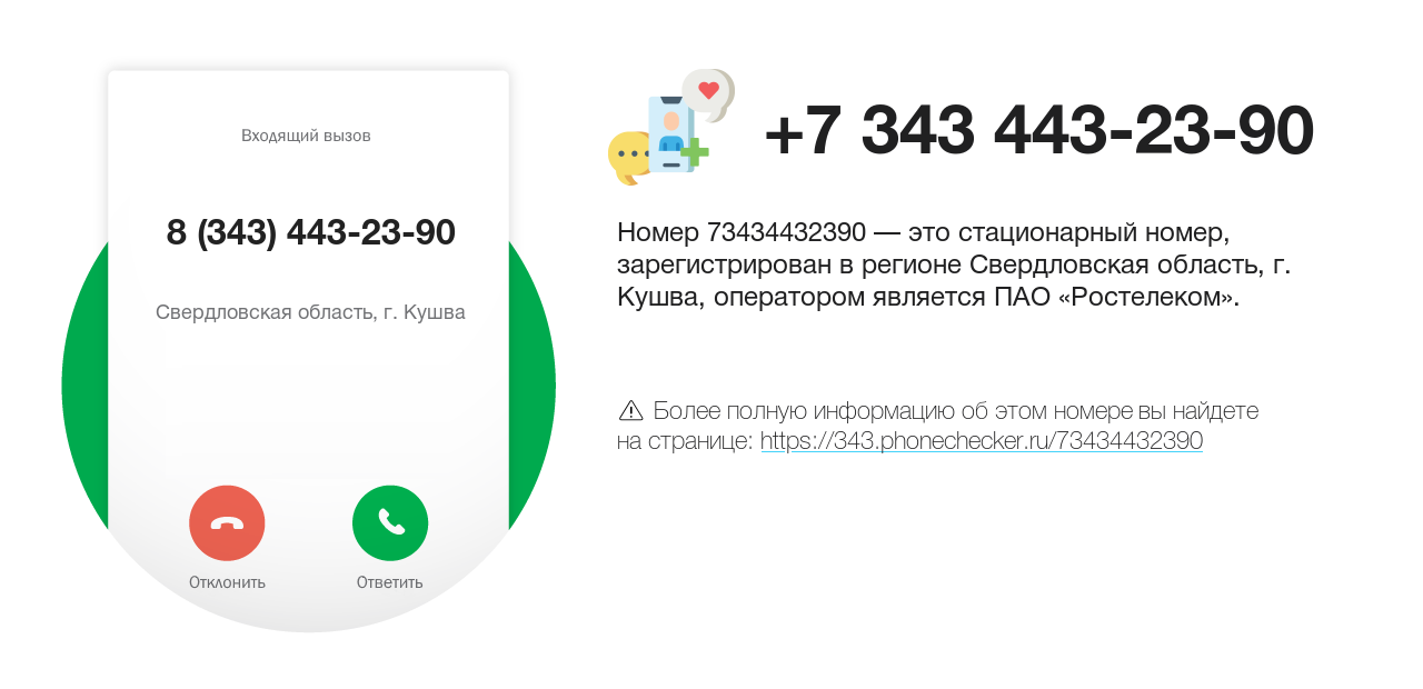 Номер телефона 8 (343) 443-23-90